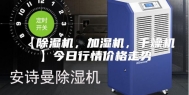 【除湿机，加湿机，干燥机】今日行情价格走势