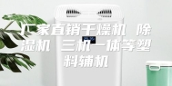 厂家直销干燥机 除湿机 三机一体等塑料辅机