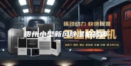 贵州小型新风除湿机品牌
