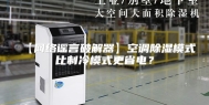 【网络谣言破解器】空调除湿模式比制冷模式更省电？