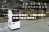 【网络谣言破解器】空调除湿模式比制冷模式更省电？