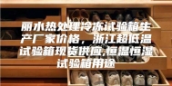 丽水热处理冷冻试验箱生产厂家价格，浙江超低温试验箱现货供应,恒温恒湿试验箱用途