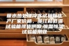 丽水热处理冷冻试验箱生产厂家价格，浙江超低温试验箱现货供应,恒温恒湿试验箱用途