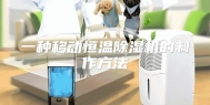 一种移动恒温除湿机的制作方法