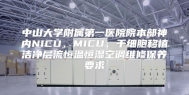 中山大学附属第一医院院本部神内NICU、MICU、干细胞移植洁净层流恒温恒湿空调维修保养要求