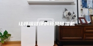 让呼吸健康的新风除湿机