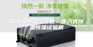 安诗曼恒温恒湿机：步入式恒温恒湿试验房