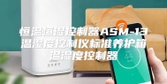 恒温恒湿控制器ASM-13温湿度控制仪标准养护箱温湿度控制器