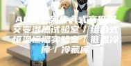 ASM系列步入式高低温交变湿热试验室／组合式恒温恒湿实验室／低温冷库／冷藏库