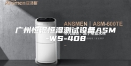 广州恒温恒湿测试设备ASM-WS-408