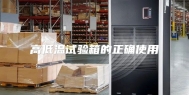高低温试验箱的正确使用