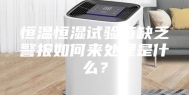 恒温恒湿试验箱缺乏警报如何来处理是什么？