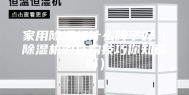 家用除湿机什么牌子好（除湿机的选购技巧你知道吗）