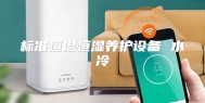 标准恒温恒湿养护设备 水冷