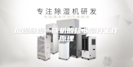 加湿除湿一体机的核心部件工作原理