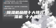 除湿机品牌十大排名,除湿机 十大品牌