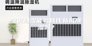 空调除湿能够替代新风除湿吗？