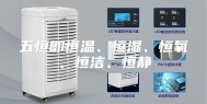 五恒即恒温、恒湿、恒氧、恒洁、恒静