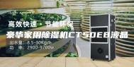 豪华家用除湿机CT50EB液晶