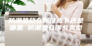 防潮垫放在帐篷底下还是哪里 防潮垫有哪些类型