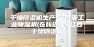 干燥除湿机生产-安诗曼工业除湿机(在线咨询)-江西干燥除湿机