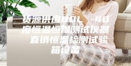 货源供应80L -40度恒温恒湿测试仪器 直销恒温检测试验箱设备
