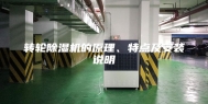 转轮除湿机的原理、特点及安装说明
