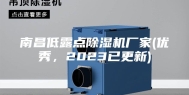 南昌低露点除湿机厂家(优秀，2023已更新)