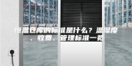 恒温仓库的标准是什么？温湿度、收费、管理标准一览