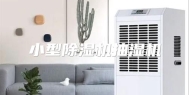 小型除湿机抽湿机