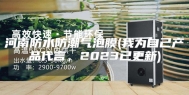 河南防水防潮气泡膜(我为自己产品代言，2023已更新)