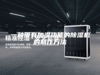 常见问题一种带有加湿功能的除湿机的制作方法