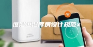 恒温恒湿库房设计规范x