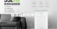 恒温箱的使用与管理