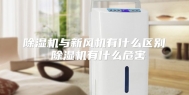 除湿机与新风机有什么区别 除湿机有什么危害