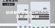 安诗曼除湿机ASM1000高低温控制器