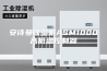 安诗曼除湿机ASM1000高低温控制器