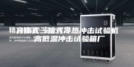 分体式三箱式冷热冲击试验机 高低温冲击试验箱厂