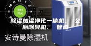 除湿加湿净化一体机、 公厕除臭机、 管道