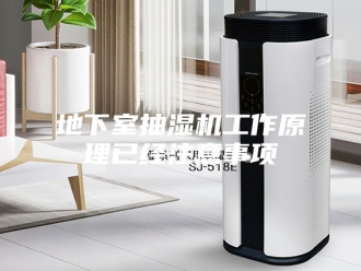 企业新闻地下室抽湿机工作原理已经注意事项