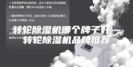 转轮除湿机哪个牌子好—转轮除湿机品牌推荐