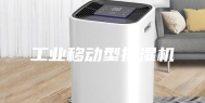 工业移动型抽湿机
