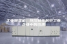 工业除湿机：除湿机在航空工业企业中的应用