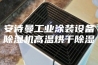 安诗曼工业涂装设备除湿机高温烘干除湿