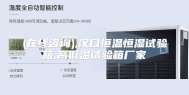 (在线咨询),汉口恒温恒湿试验箱,高低温试验箱厂家