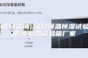 (在线咨询),汉口恒温恒湿试验箱,高低温试验箱厂家