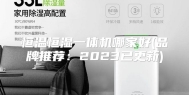 恒温恒湿一体机哪家好(品牌推荐：2023已更新)