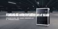 揭阳标准型恒温恒湿试验箱