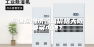 恒温恒湿试验箱价格大概要多少钱？