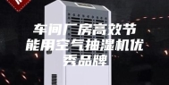 车间厂房高效节能用空气抽湿机优秀品牌